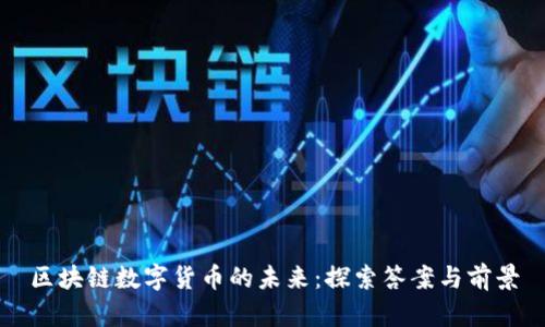 区块链数字货币的未来：探索答案与前景