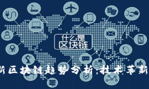 2023年最新区块链趋势分析：技术革新与应用前景