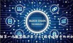 区块链第一个数字资产是什么？揭开比特币的神