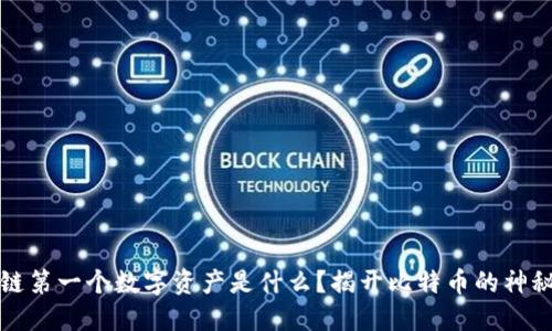 区块链第一个数字资产是什么？揭开比特币的神秘面纱