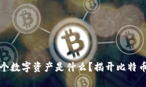 区块链第一个数字资产是什么？揭开比特币的神秘面纱