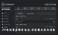 TP电话售后服务电话：快速解决您的问题