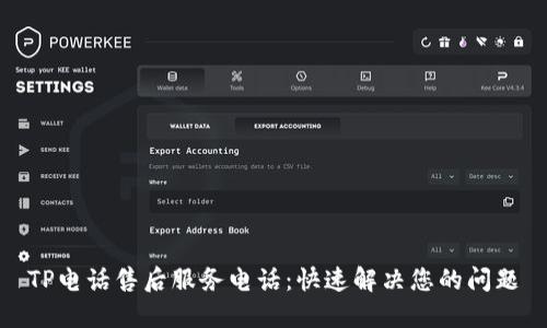 TP电话售后服务电话：快速解决您的问题