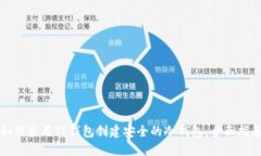 如何使用TP钱包创建安全的冷钱包：全面指南