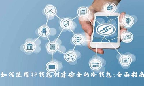 如何使用TP钱包创建安全的冷钱包：全面指南