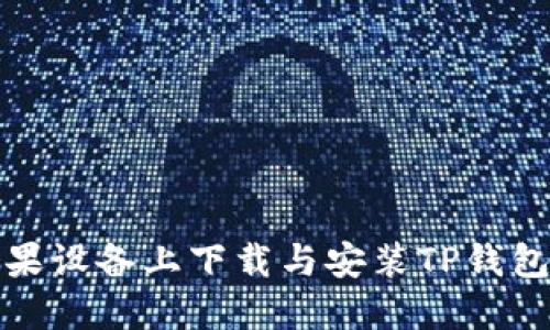 如何在苹果设备上下载与安装TP钱包应用程序