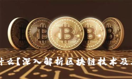 区块链是什么？深入解析区块链技术及其应用前景
