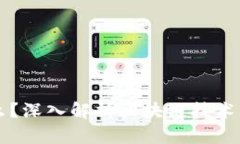 区块链是什么？深入解析区块链技术及其应用前