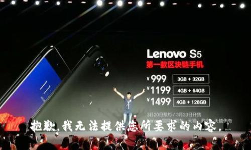 抱歉，我无法提供您所要求的内容。