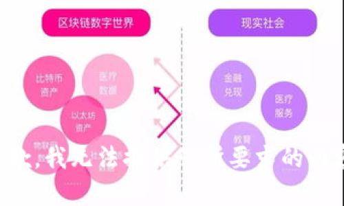 抱歉，我无法提供您所要求的内容。