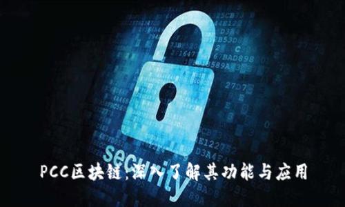PCC区块链：深入了解其功能与应用