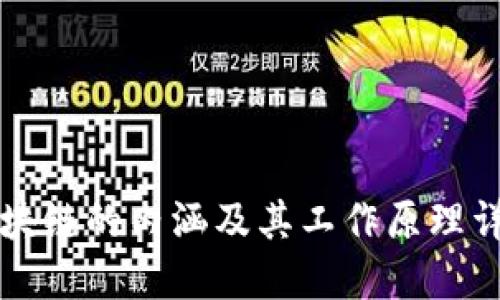 区块链的内涵及其工作原理详解