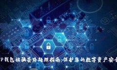 TP钱包被骗套路处理指南：保护您的数字资产安全