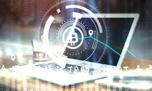 如何安全便捷地通过TP购买USDT：全方位指南