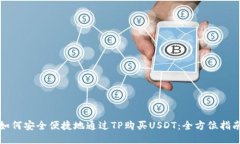 如何安全便捷地通过TP购买USDT：全方位指南