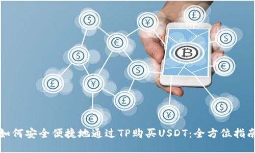 如何安全便捷地通过TP购买USDT：全方位指南