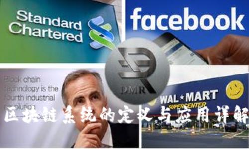 区块链系统的定义与应用详解