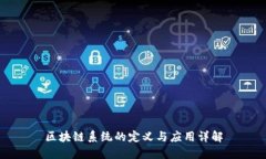 区块链系统的定义与应用详解