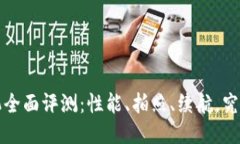 2023年TP手机全面评测：性能、拍照、续航，究竟