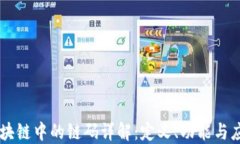 区块链中的链码详解：定义、功能与应用