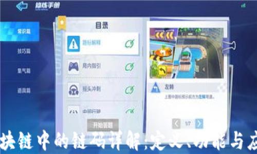 
区块链中的链码详解：定义、功能与应用