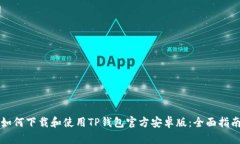 如何下载和使用TP钱包官方安卓版：全面指南