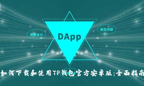 如何下载和使用TP钱包官方安卓版：全面指南