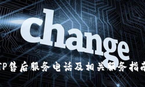 TP售后服务电话及相关服务指南
