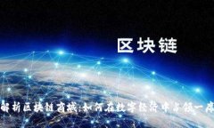 全面解析区块链商城：如何在数字经济中占领一