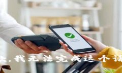 抱歉，我无法完成这个请求。