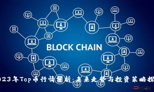 2023年Top币行情分析：未来走势与投资策略探讨