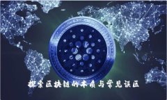 探索区块链的本质与常见误区