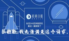 很抱歉，我无法满足这个请求。