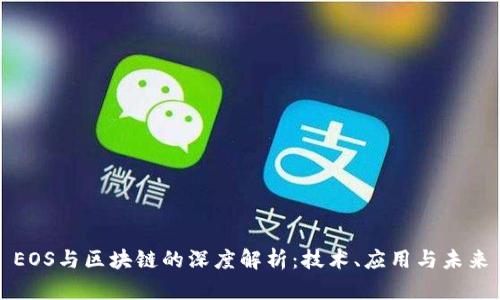EOS与区块链的深度解析：技术、应用与未来