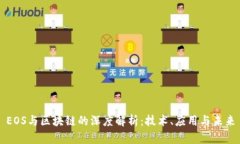 EOS与区块链的深度解析：技术、应用与未来