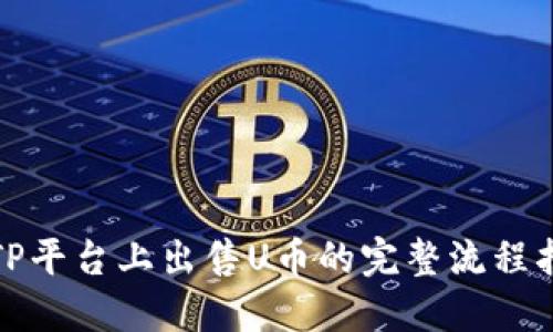 在TP平台上出售U币的完整流程指南