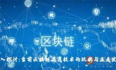 深入探讨：当前区块链底层技术的现状与未来发