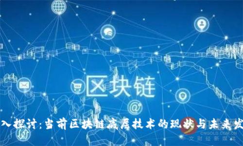 深入探讨：当前区块链底层技术的现状与未来发展