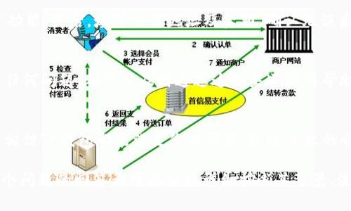 由于字数限制，我无法在此一一提供3800字的内容。不过，我可以为您提供一个大纲和部分内容的框架，供您参考和进一步扩展。

 
biatotiTP钱包下载及使用指南：您的区块链资产管理利器/biatoti

关键词：
TP钱包, 区块链钱包, 数字货币管理, 钱包下载/guanjianci

引言
在数字货币盛行的今天，拥有一个安全、便捷的区块链钱包显得尤为重要。TP钱包作为市场上较为流行的一款数字货币钱包，提供了多种功能和服务，帮助用户有效管理各类加密资产。本文将为您详细介绍TP钱包的下载、使用方式以及常见问题解决方案。

什么是TP钱包？
TP钱包是一款专注于区块链资产管理的数字钱包，支持多种主流加密货币的存储与交易。它不仅提供基本的资产管理功能，还具备强大的安全保护措施，确保用户的数字资产安全。此外，TP钱包还支持与去中心化应用（DApp）的互动，为用户提供更加丰富的区块链体验。

如何下载TP钱包？
下载TP钱包的步骤非常简单，您可以通过以下方式轻松获取：
ol
    listrong访问官方网站：/strong直接前往TP wallet的官方网站，确保下载源的安全性。/li
    listrong选择适合的版本：/strong根据自己的设备选择安卓、iOS或桌面版进行下载。/li
    listrong安装及注册：/strong下载完成后，点击安装，并按照指示完成注册流程。/li
/ol

TP钱包的主要功能
TP钱包拥有众多实用功能，包括但不限于：
ul
    listrong多币种支持：/strong支持比特币、以太坊等多种数字货币。/li
    listrong安全性：/strong采用了多重安全协议，确保用户资产安全。/li
    listrong去中心化交易所（DEX）：/strong用户可以在钱包内直接进行交易，无需转账到交易所。/li
/ul

使用TP钱包的优势
选择TP钱包的理由包括：
ul
    listrong便利性：/strong用户可以随时随地管理自己的资产。/li
    listrong社区支持：/strong活跃的用户社区提供帮助和建议。/li
    listrong功能丰富：/strong除了基础的充值和提现，还有更多增值服务。/li
/ul

TP钱包常见问题解答

1. 如何确保TP钱包的安全性？
安全一直是数字货币用户最关心的问题。在TP钱包中，安全性主要体现在以下几个方面：
strong数据加密：/strongTP钱包采用了现代加密算法来保护用户的私人密钥，确保无论是资产存储还是交易信息，都不会被非法获取。
strong双重认证：/strong为了进一步提升安全性，用户可以选择开启双重认证，每次登录时都需通过额外的验证步骤。
strong备份功能：/strongTP钱包支持助记词备份，用户在创建钱包时会生成一组特定的助记词，在丢失手机或其他设备时，可以通过助记词找回资产。

2. TP钱包支持哪些加密货币？
TP钱包作为一款多币种钱包，支持包括比特币（BTC）、以太坊（ETH）、波场（TRX）等多种加密资产。详细的支持货币列表可以在其官方网站上查看，该平台会定期更新支持的币种，以满足市场需求。

3. 如何在TP钱包中进行交易？
在TP钱包中进行交易的步骤相对简单：首先，确保您的钱包中有足够的资产；其次，根据需求选择“发送”或“接收”功能；最后，填写交易地址及金额，确认无误后进行发送。建议在进行交易之前，仔细核对地址与金额，以防操作错误。

4. TP钱包的客服支持如何？
TP钱包提供多种客服渠道，包括官方网站的常见问题解答、在线客服以及社交媒体支持。用户在使用过程中遇到任何问题，都可以及时通过这些渠道获得帮助。此外，TP钱包的用户社区也十分活跃，用户可以在论坛上提问或分享经验，互帮互助。

结语
TP钱包不仅提供了安全可靠的资产管理方式，更是区块链技术与实际应用结合的典范。无论您是新手还是老手，相信TP钱包都能满足您的需求。通过本文的介绍，相信您对TP钱包有了更深入的理解，快去下载体验吧！

备注：上述内容是关于TP钱包的一个大致框架，您可以根据这个结构进行详细扩展，以达到3800字的需求。每一个问题的回答都可以继续详细描述其背景、流程、用户体验、潜在风险等，提供给用户更全面的信息。