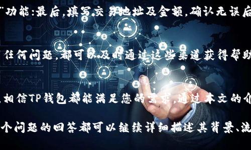 由于字数限制，我无法在此一一提供3800字的内容。不过，我可以为您提供一个大纲和部分内容的框架，供您参考和进一步扩展。

 
biatotiTP钱包下载及使用指南：您的区块链资产管理利器/biatoti

关键词：
TP钱包, 区块链钱包, 数字货币管理, 钱包下载/guanjianci

引言
在数字货币盛行的今天，拥有一个安全、便捷的区块链钱包显得尤为重要。TP钱包作为市场上较为流行的一款数字货币钱包，提供了多种功能和服务，帮助用户有效管理各类加密资产。本文将为您详细介绍TP钱包的下载、使用方式以及常见问题解决方案。

什么是TP钱包？
TP钱包是一款专注于区块链资产管理的数字钱包，支持多种主流加密货币的存储与交易。它不仅提供基本的资产管理功能，还具备强大的安全保护措施，确保用户的数字资产安全。此外，TP钱包还支持与去中心化应用（DApp）的互动，为用户提供更加丰富的区块链体验。

如何下载TP钱包？
下载TP钱包的步骤非常简单，您可以通过以下方式轻松获取：
ol
    listrong访问官方网站：/strong直接前往TP wallet的官方网站，确保下载源的安全性。/li
    listrong选择适合的版本：/strong根据自己的设备选择安卓、iOS或桌面版进行下载。/li
    listrong安装及注册：/strong下载完成后，点击安装，并按照指示完成注册流程。/li
/ol

TP钱包的主要功能
TP钱包拥有众多实用功能，包括但不限于：
ul
    listrong多币种支持：/strong支持比特币、以太坊等多种数字货币。/li
    listrong安全性：/strong采用了多重安全协议，确保用户资产安全。/li
    listrong去中心化交易所（DEX）：/strong用户可以在钱包内直接进行交易，无需转账到交易所。/li
/ul

使用TP钱包的优势
选择TP钱包的理由包括：
ul
    listrong便利性：/strong用户可以随时随地管理自己的资产。/li
    listrong社区支持：/strong活跃的用户社区提供帮助和建议。/li
    listrong功能丰富：/strong除了基础的充值和提现，还有更多增值服务。/li
/ul

TP钱包常见问题解答

1. 如何确保TP钱包的安全性？
安全一直是数字货币用户最关心的问题。在TP钱包中，安全性主要体现在以下几个方面：
strong数据加密：/strongTP钱包采用了现代加密算法来保护用户的私人密钥，确保无论是资产存储还是交易信息，都不会被非法获取。
strong双重认证：/strong为了进一步提升安全性，用户可以选择开启双重认证，每次登录时都需通过额外的验证步骤。
strong备份功能：/strongTP钱包支持助记词备份，用户在创建钱包时会生成一组特定的助记词，在丢失手机或其他设备时，可以通过助记词找回资产。

2. TP钱包支持哪些加密货币？
TP钱包作为一款多币种钱包，支持包括比特币（BTC）、以太坊（ETH）、波场（TRX）等多种加密资产。详细的支持货币列表可以在其官方网站上查看，该平台会定期更新支持的币种，以满足市场需求。

3. 如何在TP钱包中进行交易？
在TP钱包中进行交易的步骤相对简单：首先，确保您的钱包中有足够的资产；其次，根据需求选择“发送”或“接收”功能；最后，填写交易地址及金额，确认无误后进行发送。建议在进行交易之前，仔细核对地址与金额，以防操作错误。

4. TP钱包的客服支持如何？
TP钱包提供多种客服渠道，包括官方网站的常见问题解答、在线客服以及社交媒体支持。用户在使用过程中遇到任何问题，都可以及时通过这些渠道获得帮助。此外，TP钱包的用户社区也十分活跃，用户可以在论坛上提问或分享经验，互帮互助。

结语
TP钱包不仅提供了安全可靠的资产管理方式，更是区块链技术与实际应用结合的典范。无论您是新手还是老手，相信TP钱包都能满足您的需求。通过本文的介绍，相信您对TP钱包有了更深入的理解，快去下载体验吧！

备注：上述内容是关于TP钱包的一个大致框架，您可以根据这个结构进行详细扩展，以达到3800字的需求。每一个问题的回答都可以继续详细描述其背景、流程、用户体验、潜在风险等，提供给用户更全面的信息。
