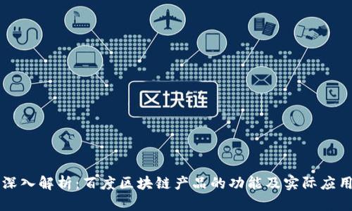 深入解析：百度区块链产品的功能及实际应用