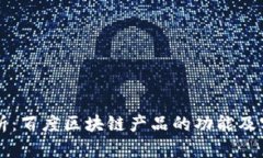 深入解析：百度区块链产品的功能及实际应用