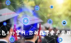 TP钱包App官网：你的数字资产管理助手
