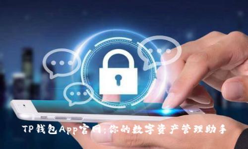 TP钱包App官网：你的数字资产管理助手