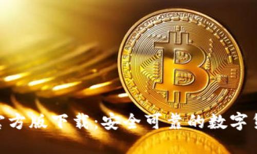 TP钱包APP官方版下载：安全可靠的数字货币管理平台