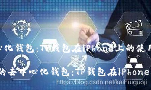 信任的去中心化钱包：TP钱包在iPhone上的使用指南

bianoti信任的去中心化钱包：TP钱包在iPhone上的使用指南