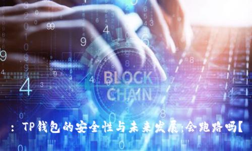 : TP钱包的安全性与未来发展：会跑路吗？