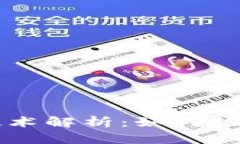 蚂蚁区块链核心技术解析：如何推动数字经济的