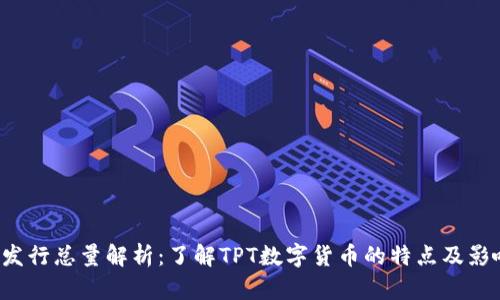 TPT币发行总量解析：了解TPT数字货币的特点及影响因素