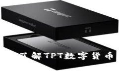 TPT币发行总量解析：了解TPT数字货币的特点及影
